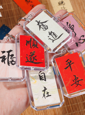 江左书法钥匙扣挂件手写定制空白小纸条半生熟宣纸手工diy蜡染双面古风文创自制硬笔软笔创作彩色便签作品纸