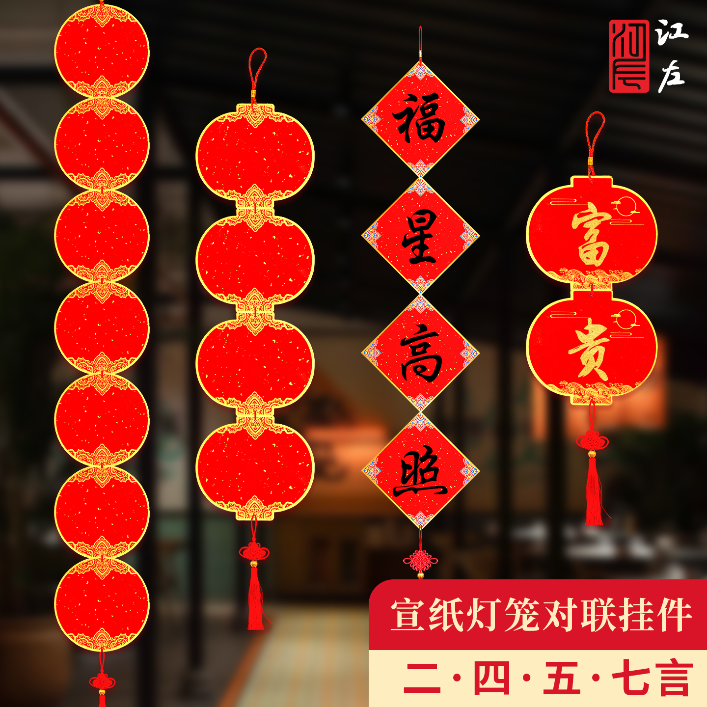 江左万年红灯笼二四五七言春联对联挂件福字硬卡中国结挂饰宣纸斗方福卡自写吉语蜡染洒金红纸书法diy手写