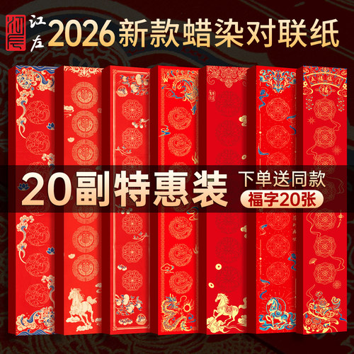 江左20副蜡染对联纸空白手写福字