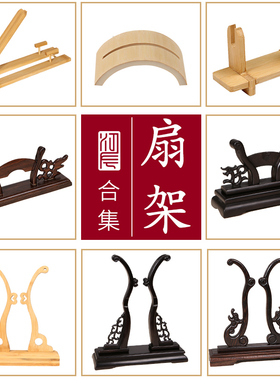 江左红木扇架折扇托宣纸团扇支架扇底座中式中国风古典风宣纸宫扇子展示架空白创作折扇专用摆件