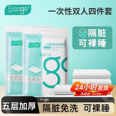 Freego一次性四件套床单被枕罩出差旅游酒店隔脏床上用品毛巾浴巾