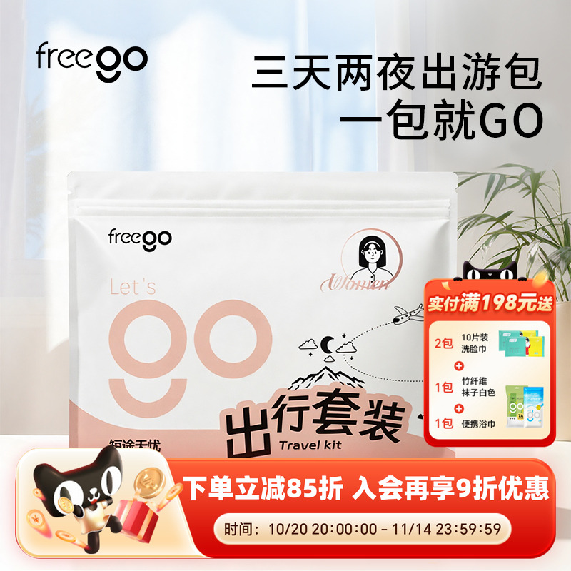 freego三天两夜旅行套装包