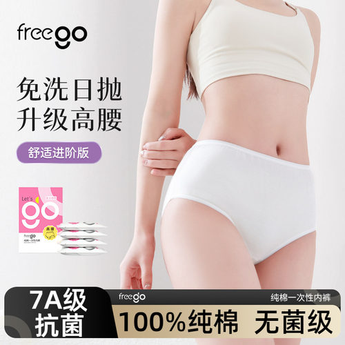 Freego一次性内裤高腰包臀