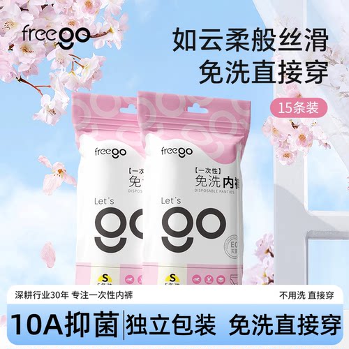 Freego一次性内裤男女日抛免洗