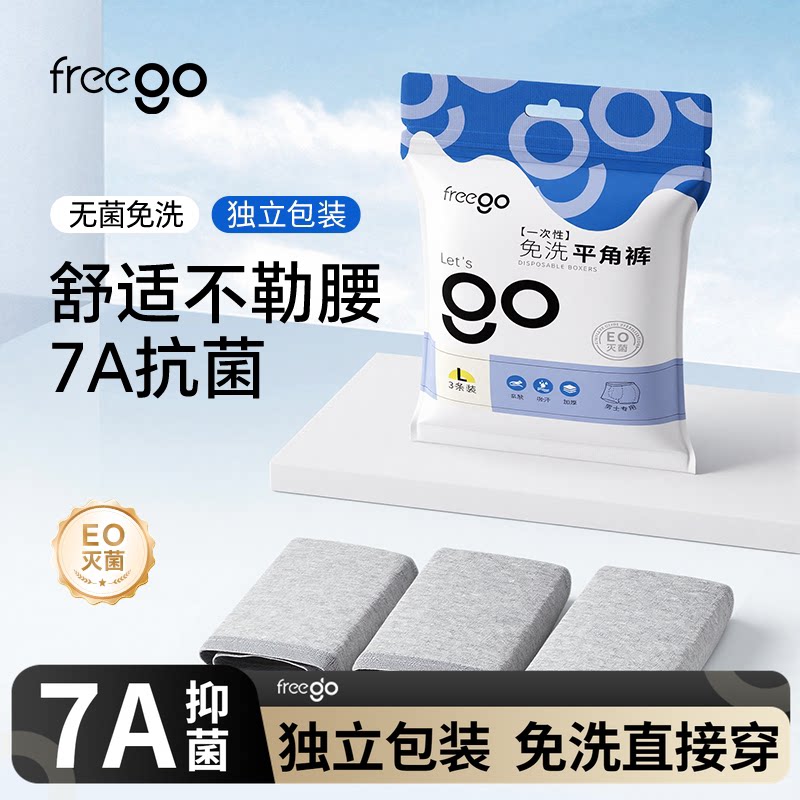 Freego一次性内裤男士三角平角免洗旅行日抛裤男款青少年牛奶丝