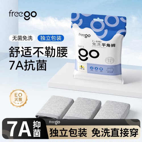 Freego一次性内裤男士牛奶丝