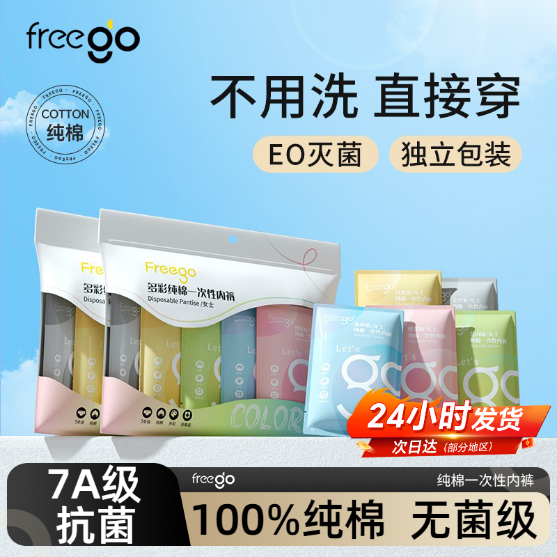 freego一次性内裤女纯棉