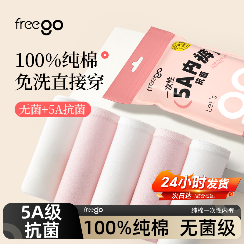 女一次性内裤FREEGO日抛短裤