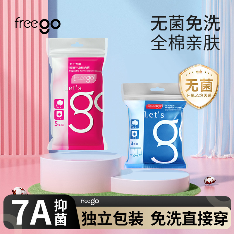 freego纯棉一次性内裤