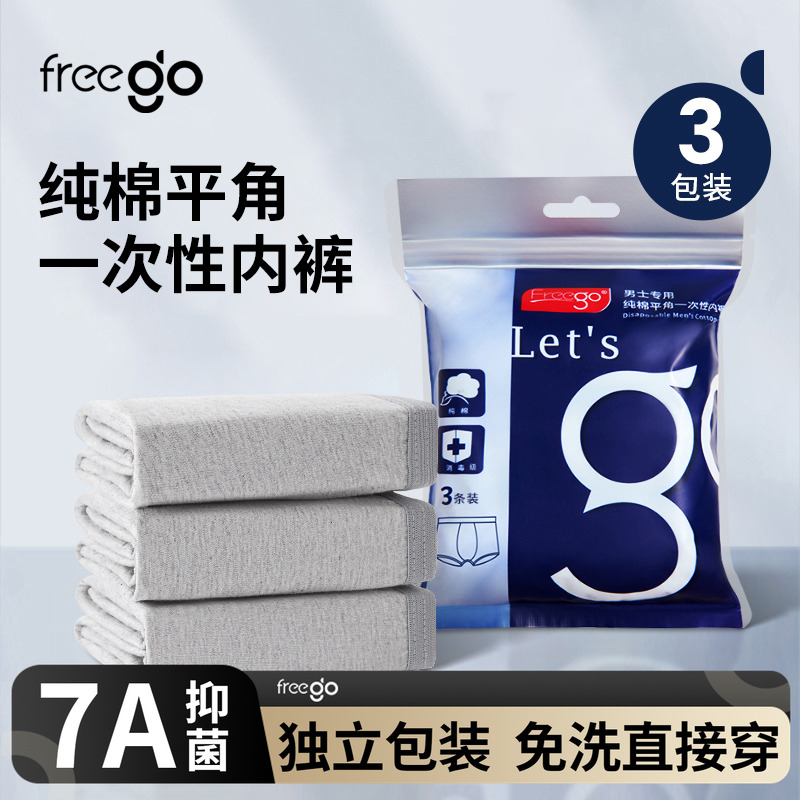 9条Freego男性一次性内裤纯棉灭菌短裤平角免洗出差旅行独立包装