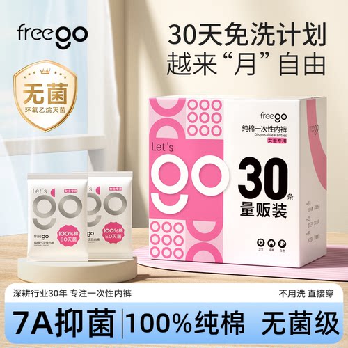 freego一次性内裤纯棉免洗