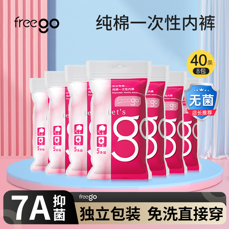 40条freego一次性内裤