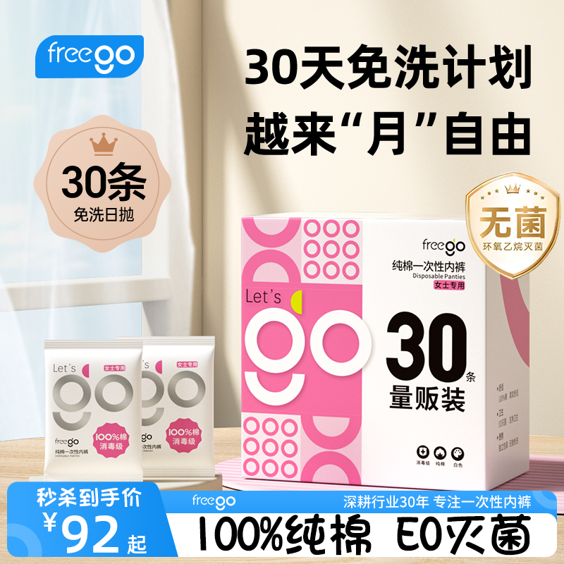 freego一次性内裤纯棉免洗