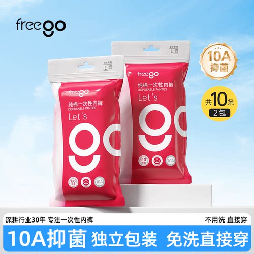 FREEGO一次性内裤女旅行出差纯棉