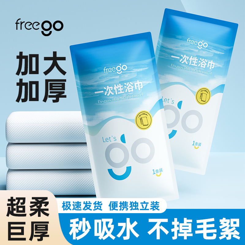 freego一次性毛巾浴巾用品旅行装