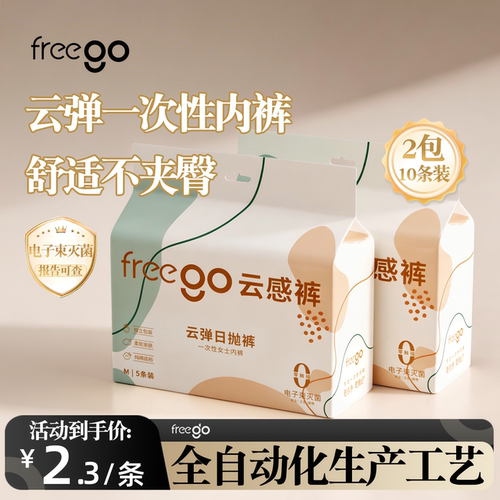 freego一次性内裤0人工接触
