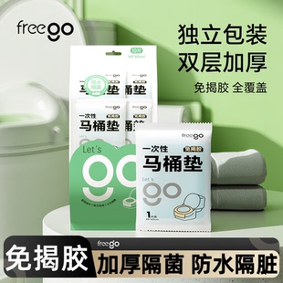 freego一次性马桶垫全覆盖坐垫罩旅行加厚产妇酒店专用隔脏马桶套