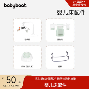 摇杆 宫廷蚊帐 音乐铃 babyboat贝舟H1婴儿床专用配件置物架