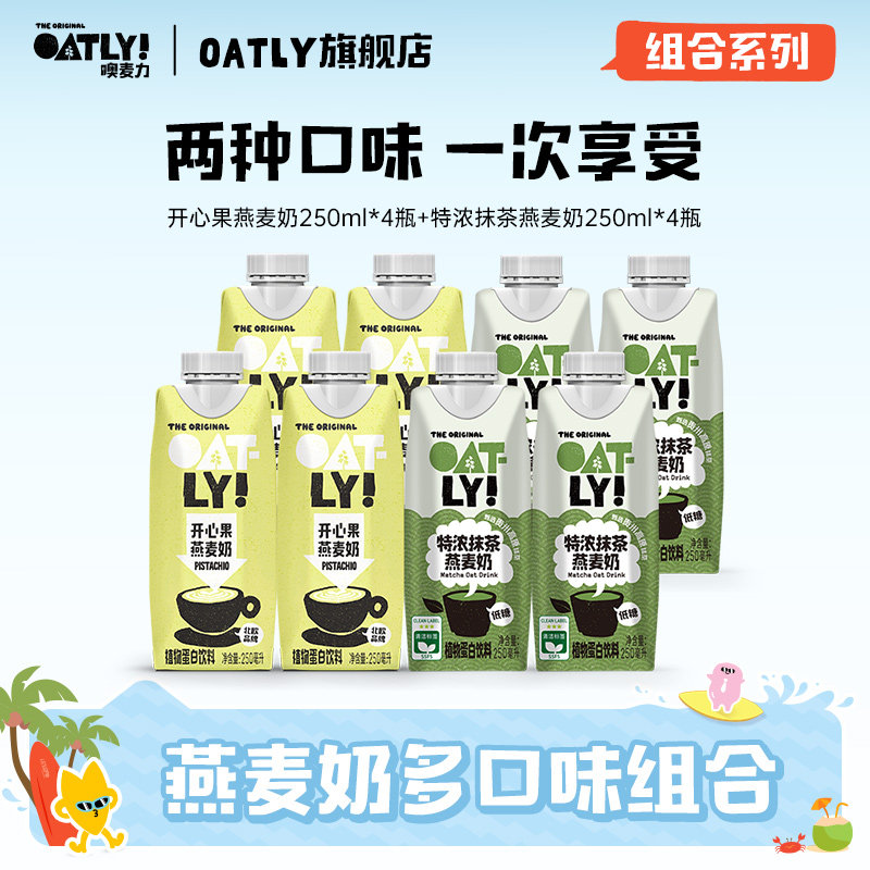 OATLY特浓抹茶燕麦奶开心果燕麦奶组合饮料早餐奶植物蛋白饮料