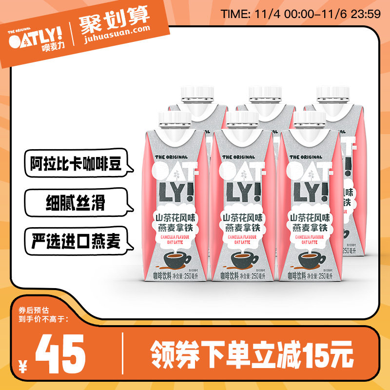 OATLY山茶花风味燕麦拿铁 便携装燕麦奶即饮咖啡咖啡饮料便携6只使用感如何?