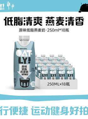 OATLY原味低脂燕麦奶0添加蔗糖谷物植物蛋白饮料整箱便携早餐奶