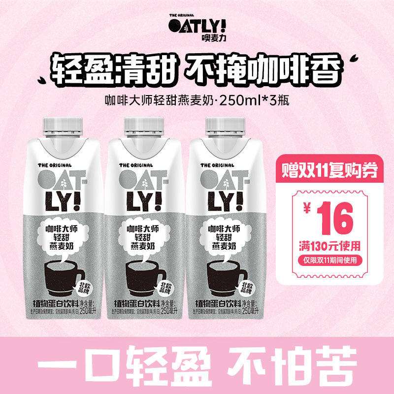 OATLY新品咖啡大师轻甜燕麦奶