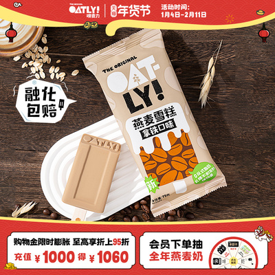 OATLY经典焕新燕麦雪糕植物基冰棒雪糕*10支