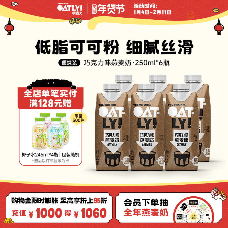 OATLY噢麦力谷物饮料巧克力可可燕麦奶植物蛋白饮料,咖啡/麦片/冲饮,植物蛋白饮料/植物奶/植物酸奶,淘宝优惠券,粉丝福利购,淘宝优惠卷