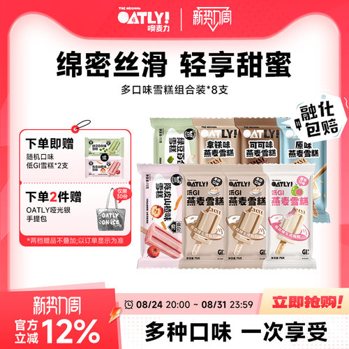 OATLY燕麦雪糕植物基冰淇淋