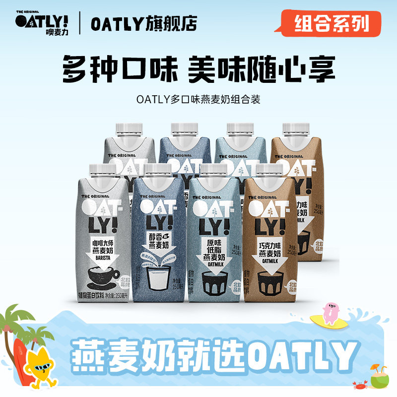 OATLY咖啡大师原味醇香巧克力多口味组合燕麦奶植物蛋白饮料
