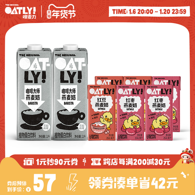 OATLY咖啡大师燕麦奶小黄鸭联名款风味早餐奶组合