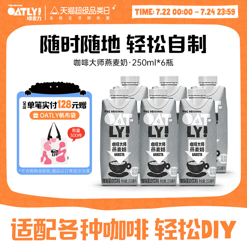 OATLY0添加蔗糖0乳糖燕麦奶