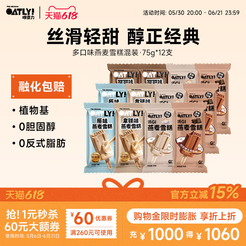 OATLY经典款低GI款燕麦雪糕组合植物基冰棒雪糕