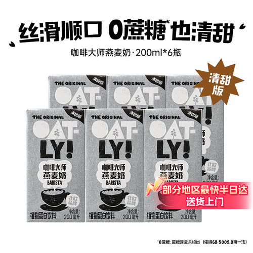【清甜版】顺手OATLY咖啡大师燕麦奶200ML*6植物蛋白饮料