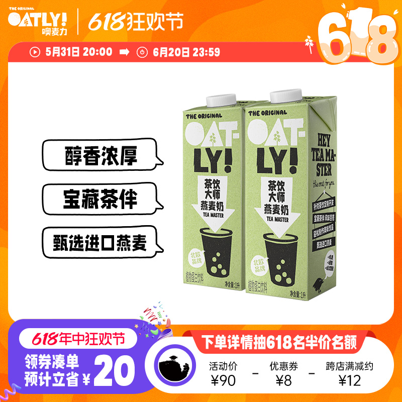 OATLY茶饮大师燕麦奶1L*2醇香浓厚0蔗糖植物蛋白饮料 咖啡/麦片/冲饮 植物蛋白饮料/植物奶/植物酸奶 原图主图