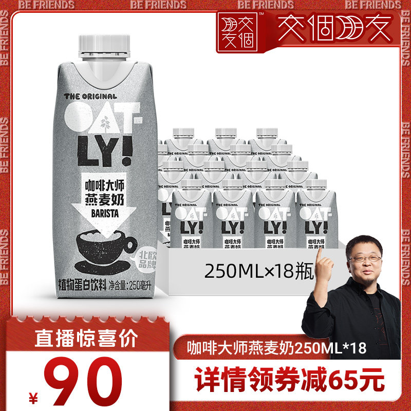 【交个朋友】OATLY咖啡大师原味醇香燕麦奶植物蛋白饮料