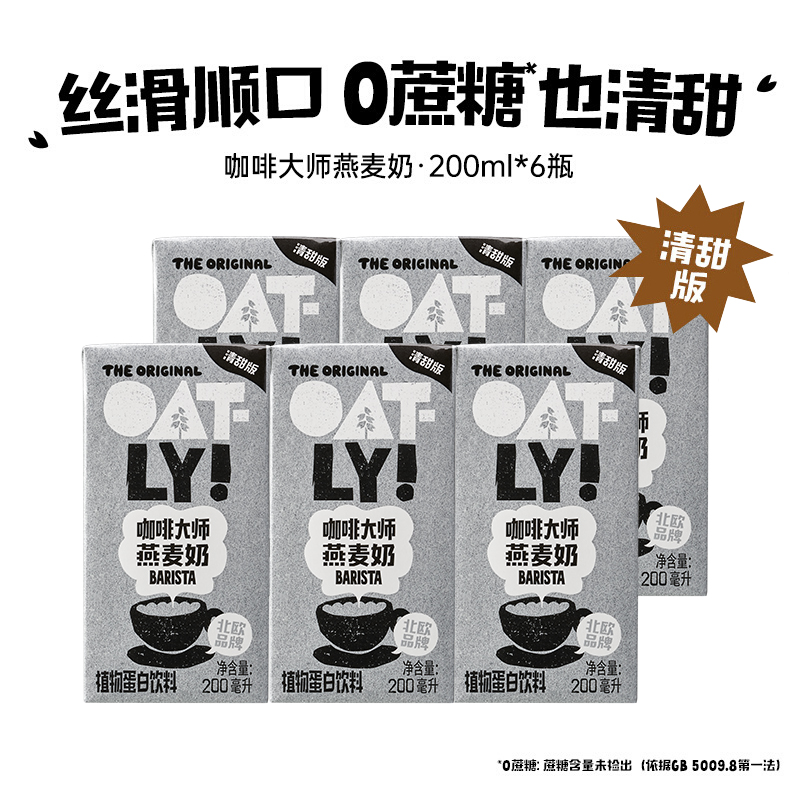 【清甜版】顺手OATLY咖啡大师燕麦奶200ML*6植物蛋白饮料