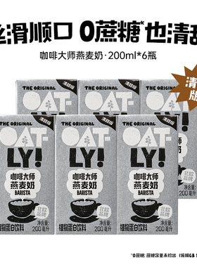 【清甜版】顺手OATLY咖啡大师燕麦奶200ML*6植物蛋白饮料