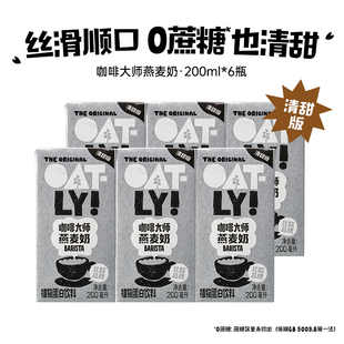 【清甜版】顺手OATLY咖啡大师燕麦奶200ML*6植物蛋白饮料