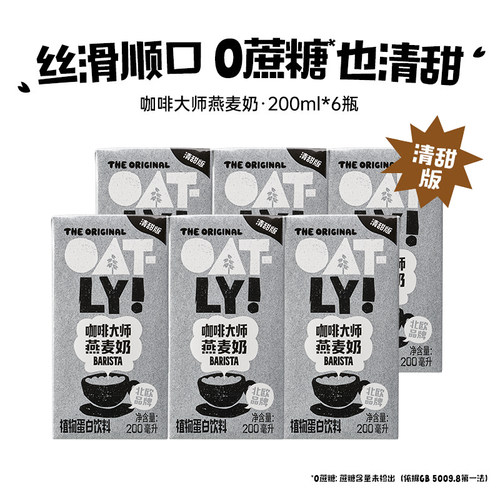 【清甜版】顺手OATLY咖啡大师燕麦奶200ML*6植物蛋白饮料
