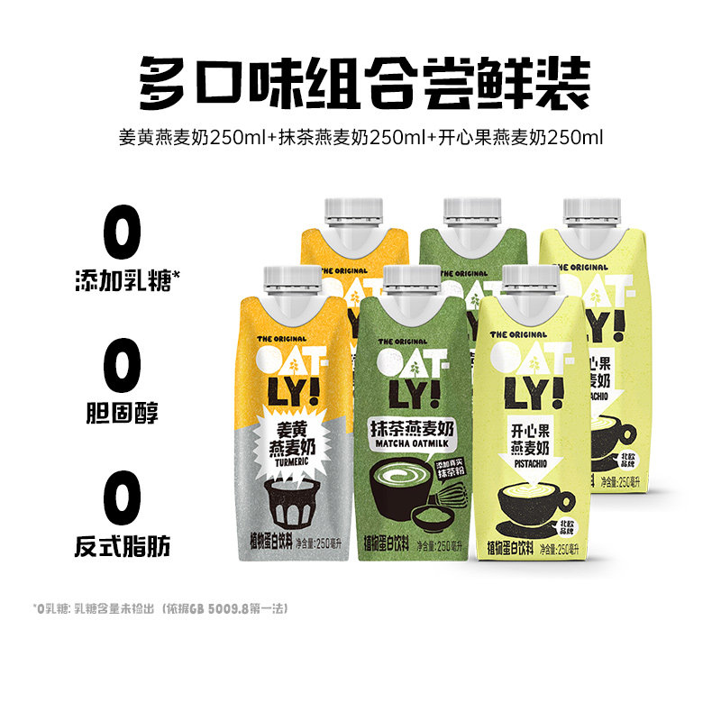 OATLY姜黄开心果抹茶燕麦奶多口味燕麦奶组合植物蛋白饮料,咖啡/麦片/冲饮,植物蛋白饮料/植物奶/植物酸奶,淘宝优惠券,粉丝福利购,淘宝优惠卷
