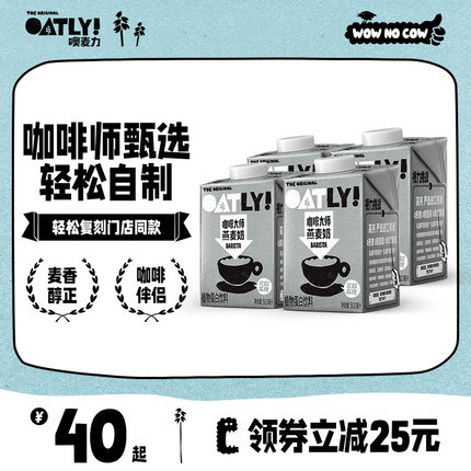 OATLY咖啡大师燕麦奶500ml*4瓶起0添加蔗糖咖啡伴侣植物蛋白饮料