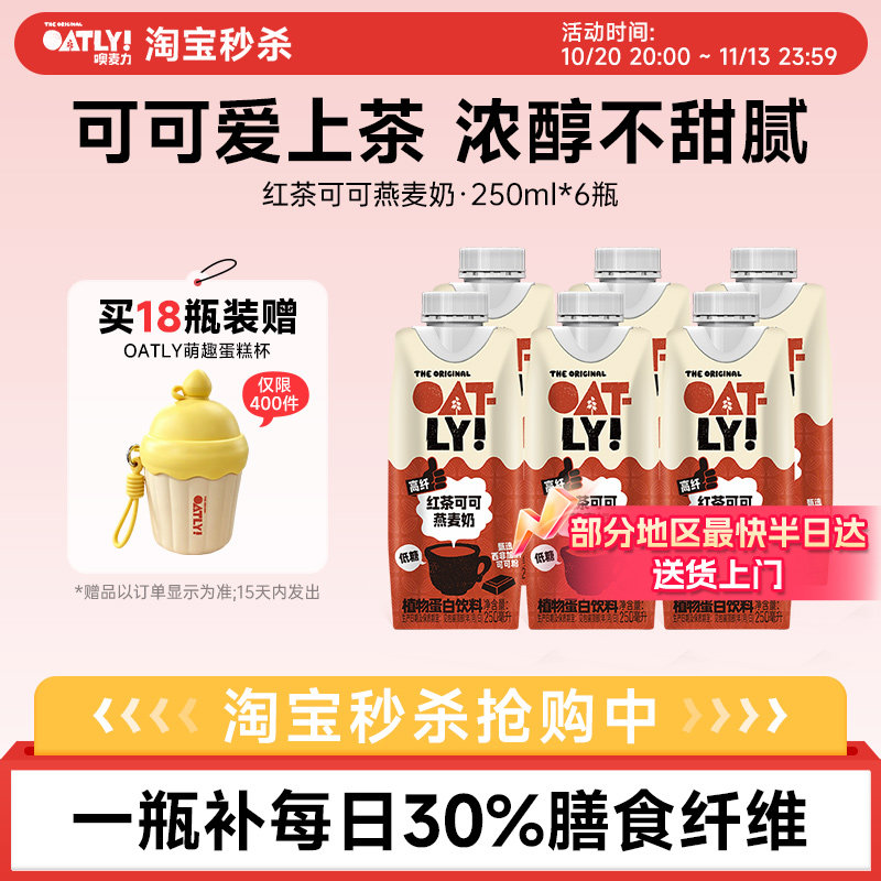 oatly新品红茶可可燕麦奶