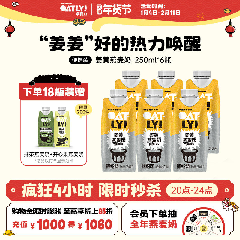 OATLY新品姜黄燕麦奶植物蛋白饮料姜黄饮姜汁秋冬暖身,咖啡/麦片/冲饮,植物蛋白饮料/植物奶/植物酸奶,淘宝优惠券,粉丝福利购,淘宝优惠卷
