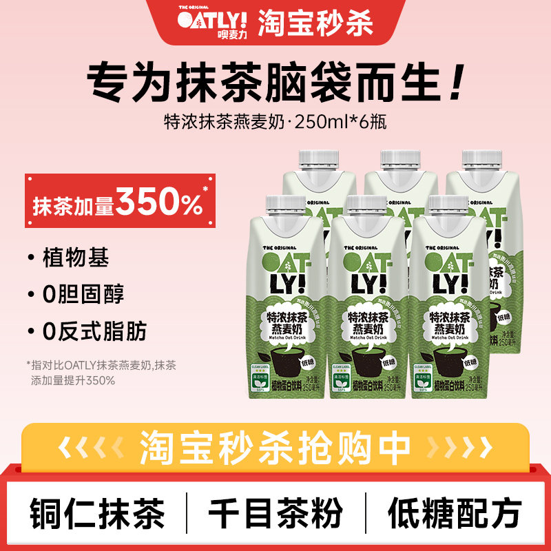 OATLY特浓抹茶燕麦奶植物蛋白图片