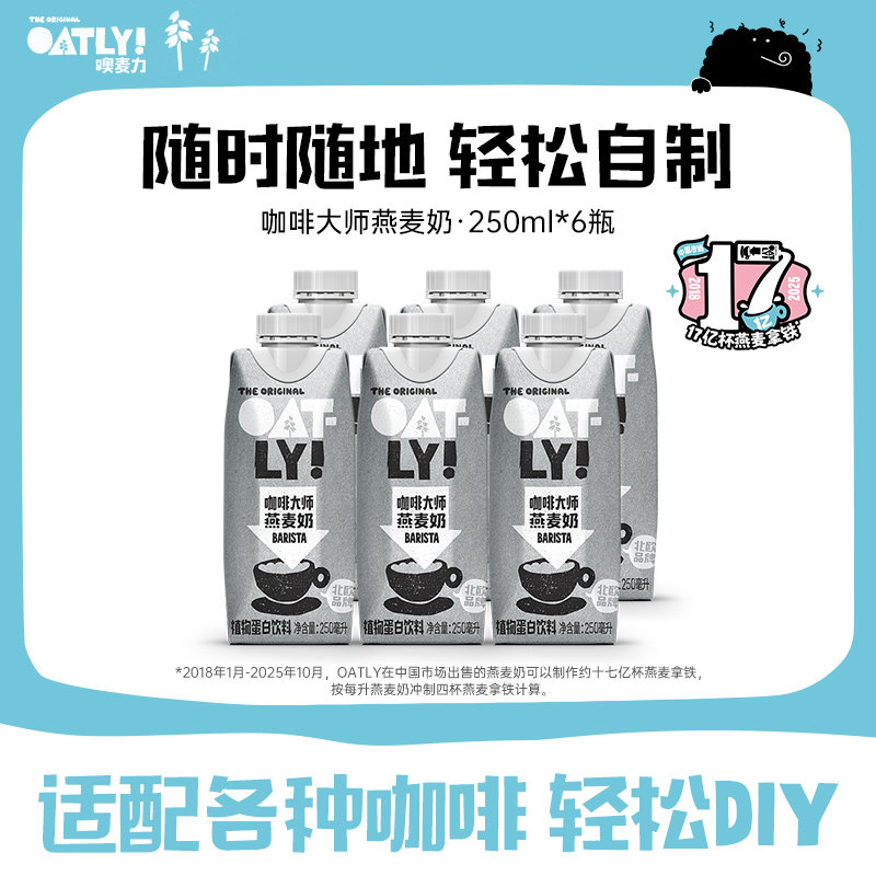 OATLY咖啡大师燕麦奶早餐牛奶替代植物蛋白饮料液体燕麦片250ml
