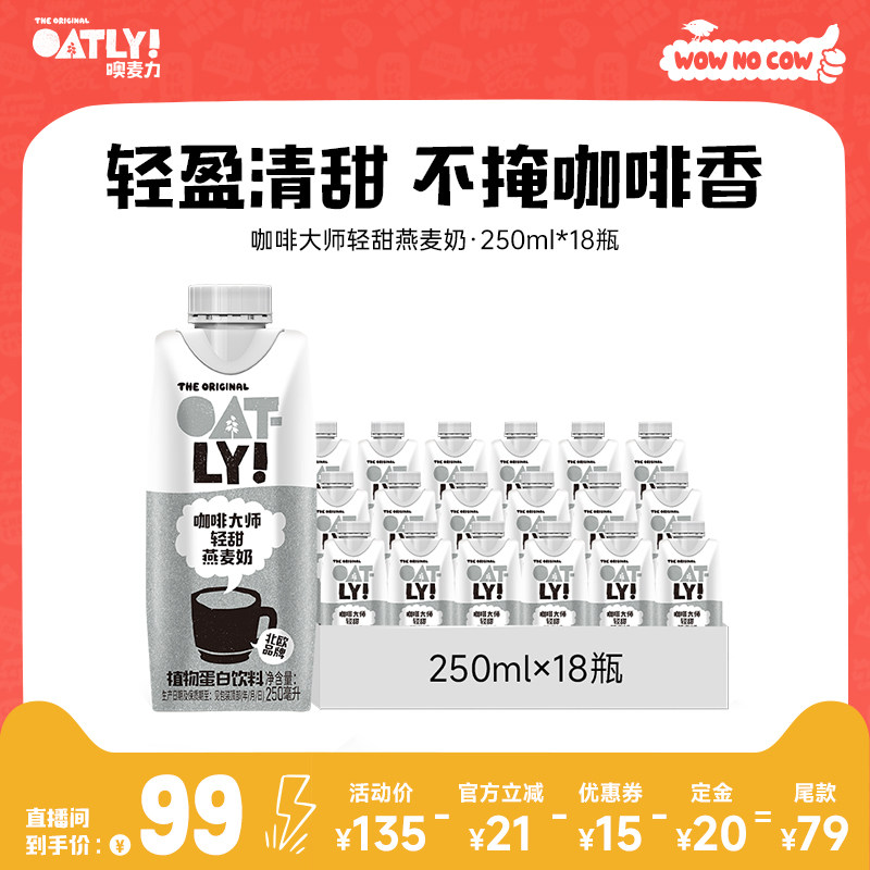 【直播专属】OATLY咖啡大师轻甜燕麦奶植物蛋白饮料谷物饮