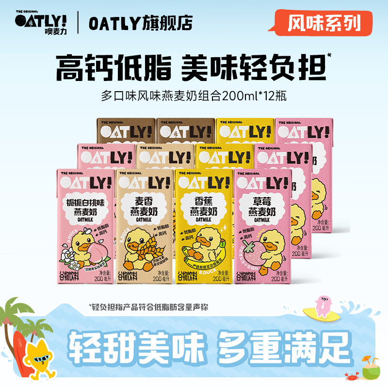 OATLY高钙饮料草莓香蕉果味风味燕麦奶 儿童营养谷物牛奶饮料替代