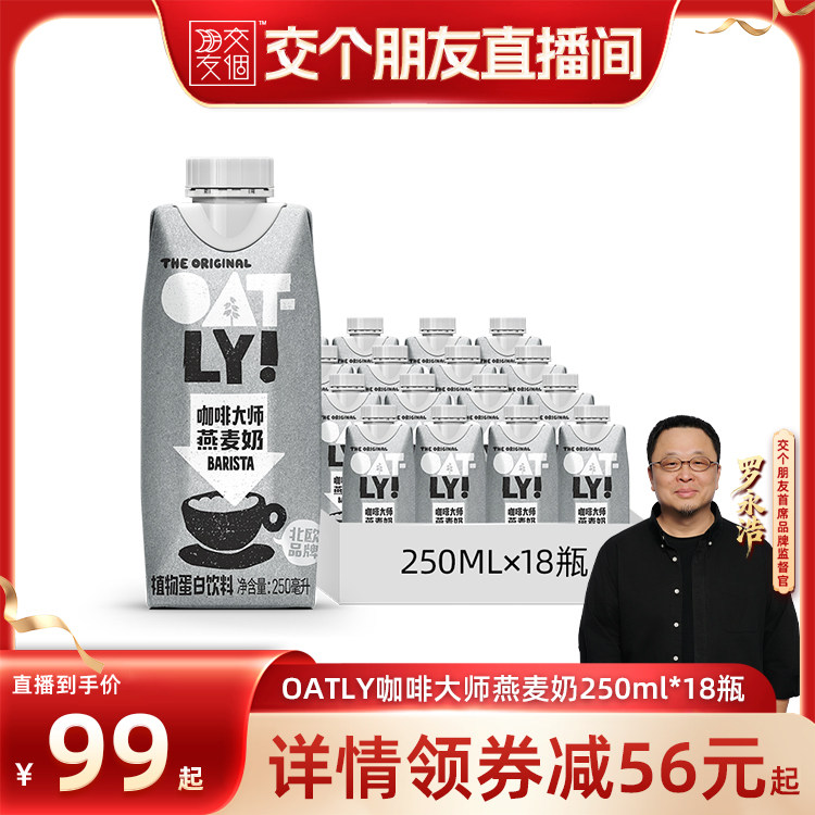【交个朋友】OATLY咖啡大师原味低脂醇香燕麦奶植物蛋白饮										