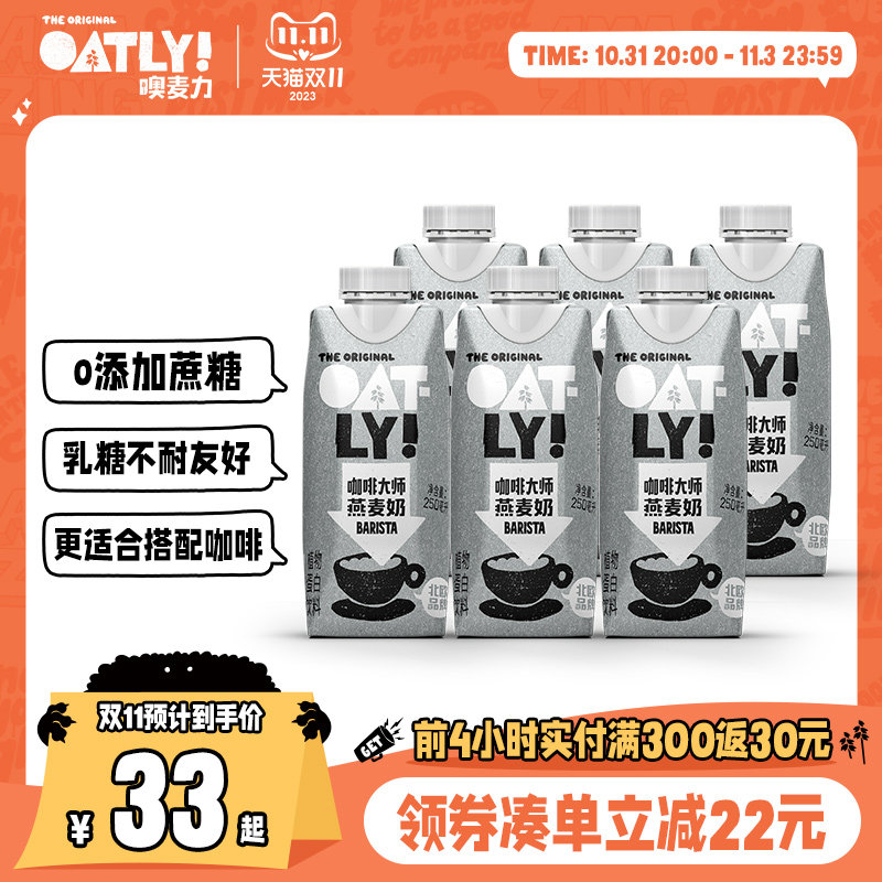 OATLY咖啡大师拿铁燕麦奶燕麦早餐奶便携装植物蛋白饮料250ml*6起使用感如何?